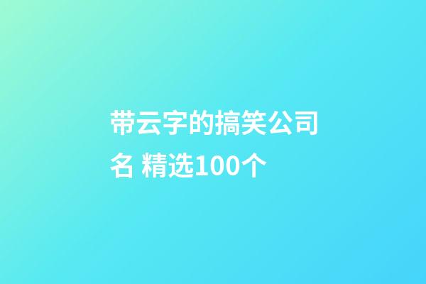 带云字的搞笑公司名 精选100个-第1张-公司起名-玄机派